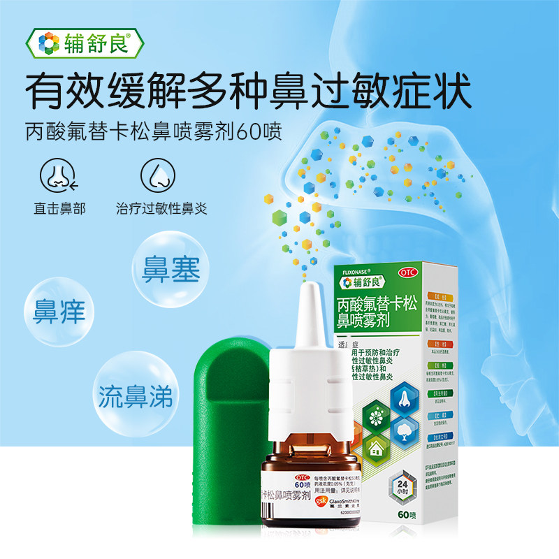 GSK 葛兰素史克 辅舒良 丙酸氟替卡松鼻喷雾剂 60喷 双重优惠折后￥24包邮