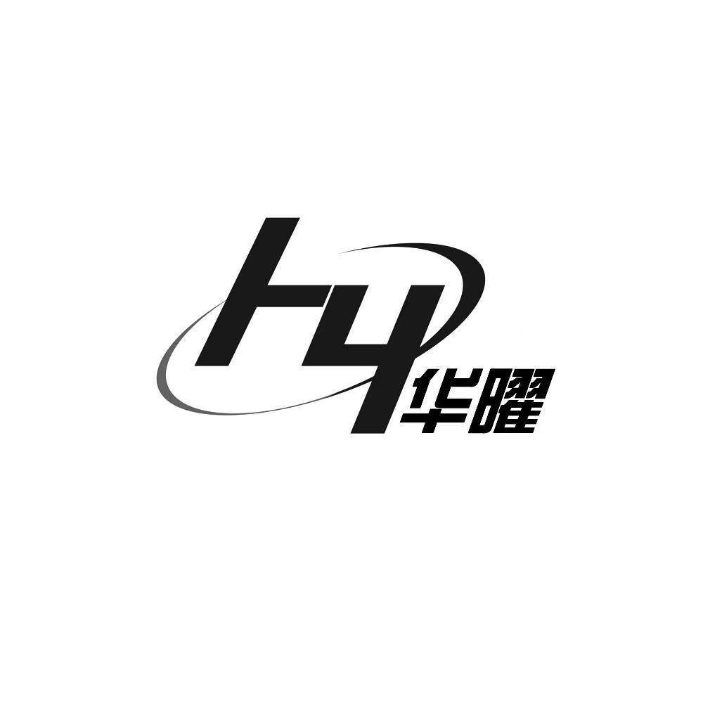 华曜灯饰照明的LOGO