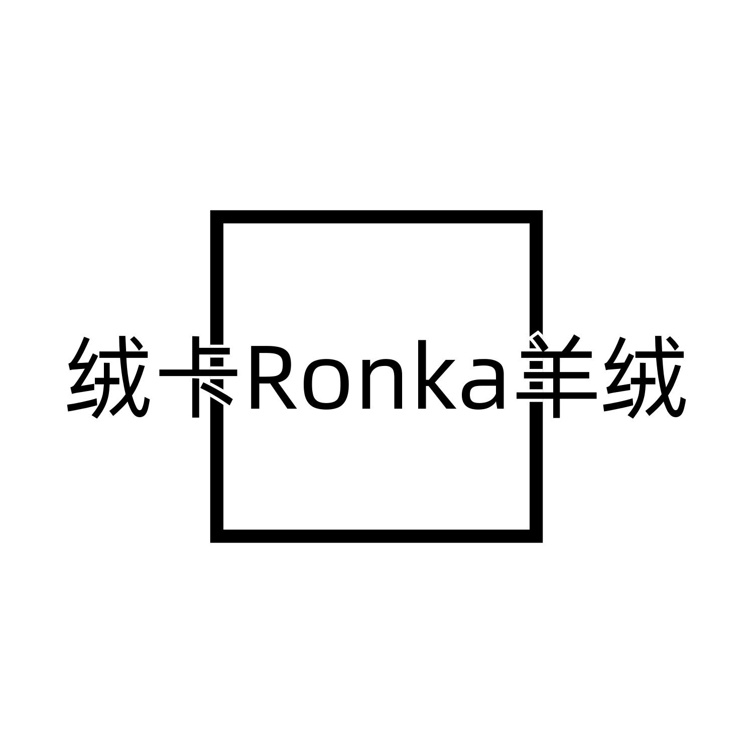 绒卡Ronka羊绒