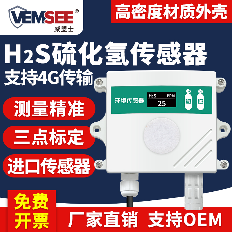 Hydrogen sulfide sensor H2S transmitter breeding pollution concentration monitoring RS485 toxic and harmful gas detector