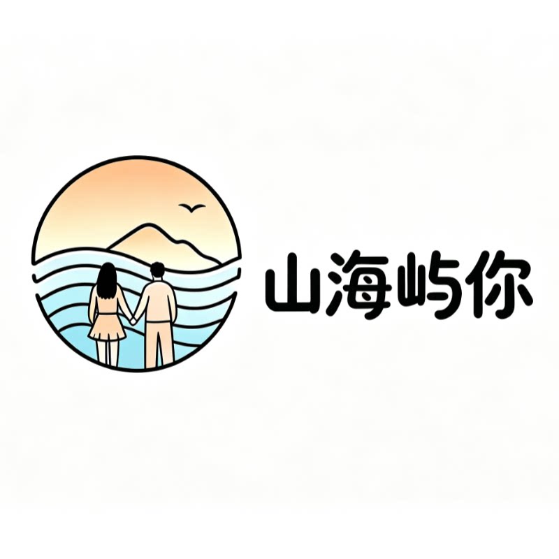 山海屿你