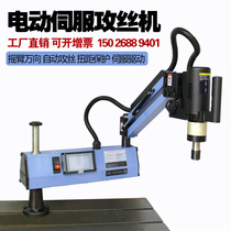 Intelligent servo electric tapping machine upgraded M16M36 blind hole rocker arm CNC small automatic tapping machine