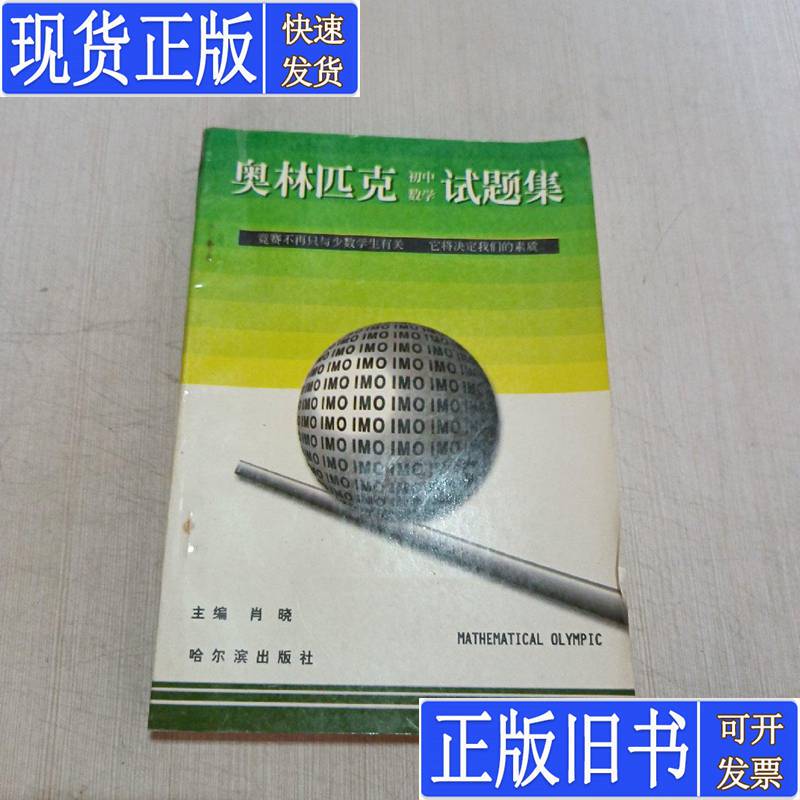 Olympic Junior High School Mathematics Test Question Collection by Xiao Xiao, Published in 1997