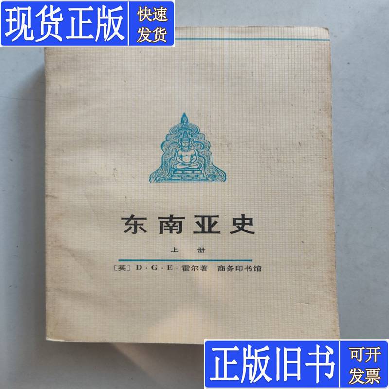 History of Southeast Asia, Only the First Volume Available [English] D.G.E. Hall, Published in October 1982
