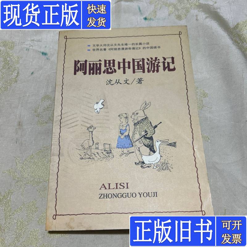 Alice's Travels in China Shen Congwen 2000-01 Published