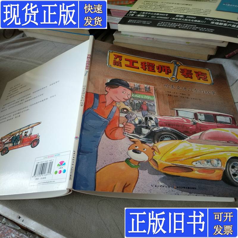The All-Purpose Engineer Mike: Listening to Mike Tell Stories about Cars by George Johnson; Edited by Dolphin Media; Translated by Wang Mengda; Illustrated by Jans Abu; Published in December 2017