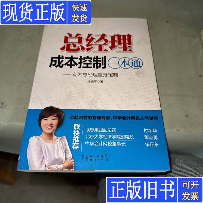 General Manager's Guide to Cost Control, Written by Tang Jingping, Published in November 2011