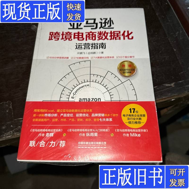 Amazon Cross-Border E-Commerce Data-Driven Operations Guide, Written by Ye Pengfei, Published in July 2020