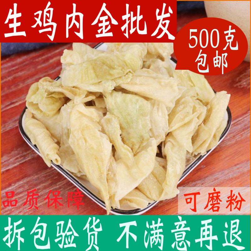 Raw chicken inner gold dry skin chicken inner gold slices Chinese medicinal materials conditioning spleen and stomach children infant scorched bun 500g