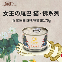Cat pounce Queen tail cat Buddha tuna white meat frozen cat Canned Cat 24 cans full box fattening nutrition 170g