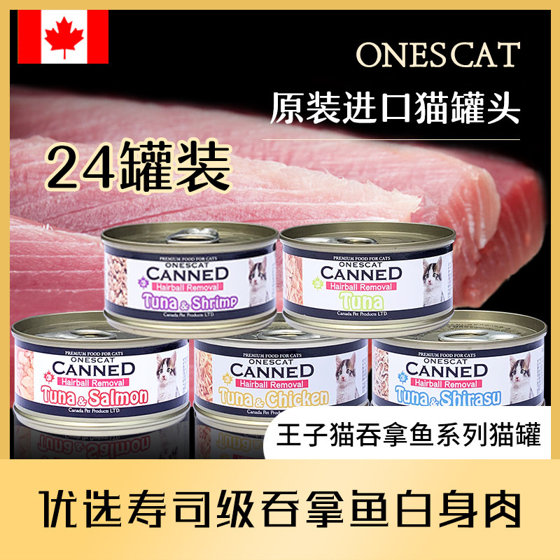 Canadian prince cat onescat hair ball cat canned fattening nutrition 24 cans FCL 80g