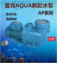 AQUA Aike swimming pool water pump circulating filter suction sewage pump AP series 150 200 300 350 220V