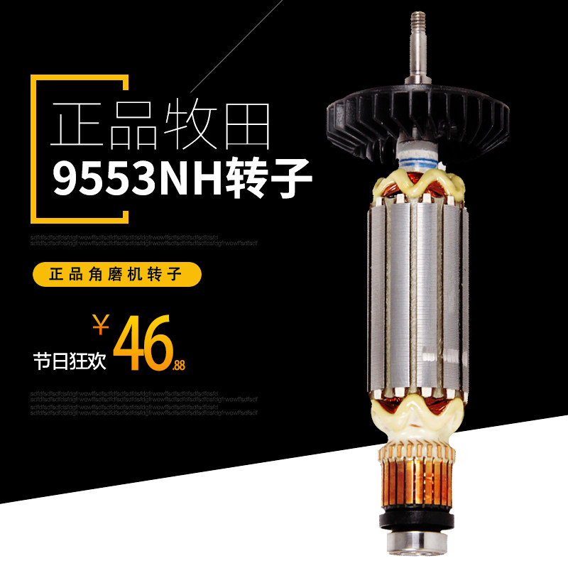 Suitable for Makita 9553NH rotor angle grinder rotor 9553 angle grinder rotor mill rotor