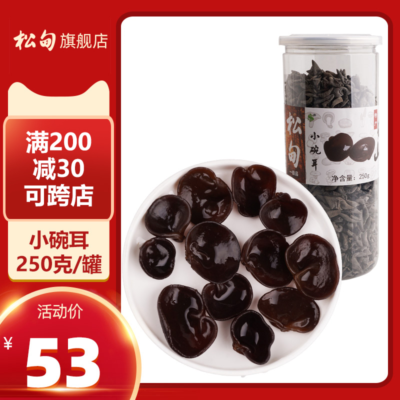 Songdian small bowl ear black fungus Northeast specialty Changbaishan autumn fungus rootless mouse ear dry goods 250g