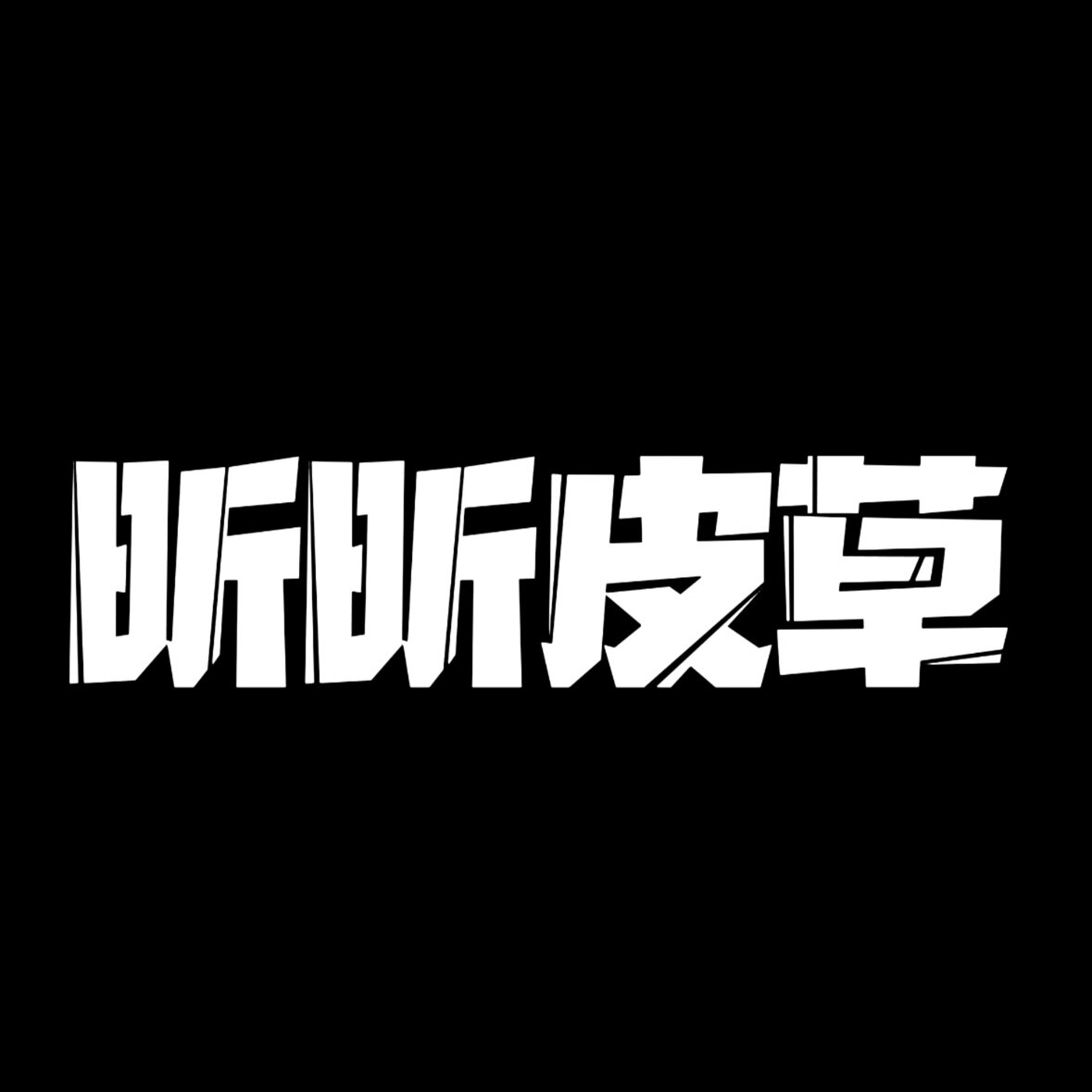 昕昕皮衣欧货店
