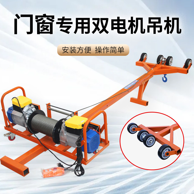 Easy portable door and window glass anti-theft net crane indoor and outdoor household dual motor 1 ton high-altitude hoisting hoist