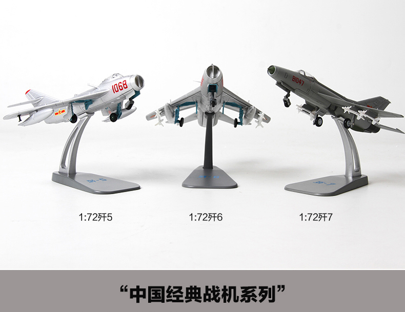 特尔博中国经典战机系列1:72 歼5 歼6 歼7 飞机