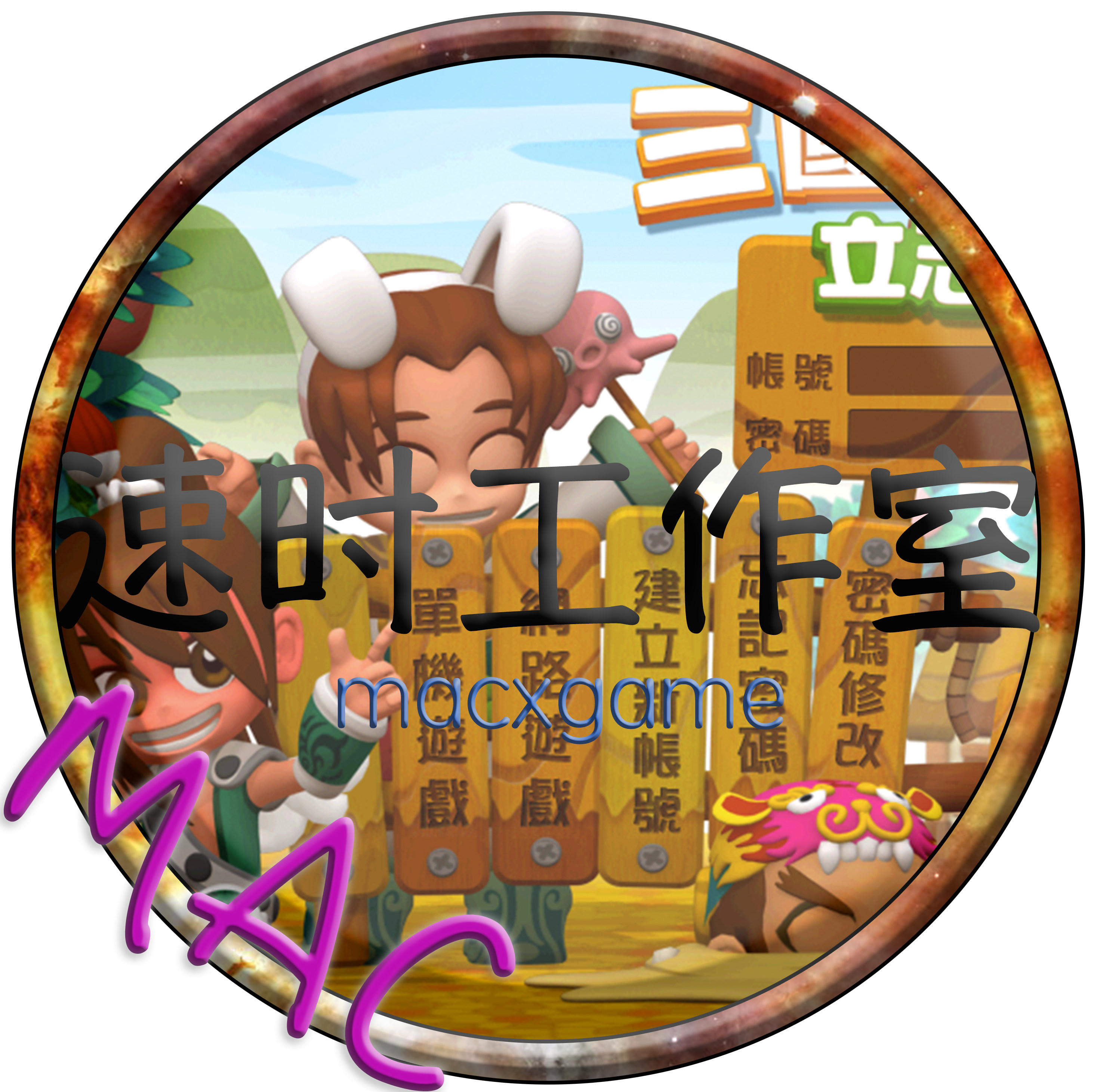 三國立志傳3 送修改器送曹操傳mac 蘋果電腦遊戲繁體中文版