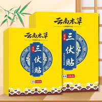 云南本草三伏贴2盒60贴