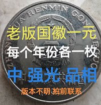 Strong light old version of the third set of Peoples One Yuan Coins and National Emblem One Yuan. If the version is unknown please contact customer service.