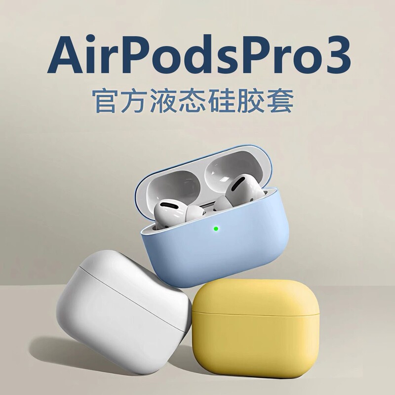Suitable for AirPods Pro 3 Protective Case, AirPods 4 Liquid Silicone Pro2 Earphone Case, Apple Second and Third Generation Wireless Bluetooth Earphone Case, Liquid Silicone Simple Solid Color One-Piece Suitable for AirPods Pro 3 Protective Case, AirPods 4 Liquid Silicone Pro2 Earphone Case, Apple Second and Third Generation Wireless Bluetooth Earphone Case, Liquid Silicone Simple Solid Color One-Piece