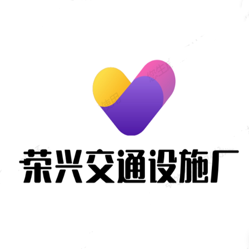 荣兴交通用品的LOGO