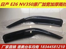 Suitable for E26 window rain shield NV350 front door window rain and rain shield rain eyebrow nv200 rain shield E26 original rain and rain shield
