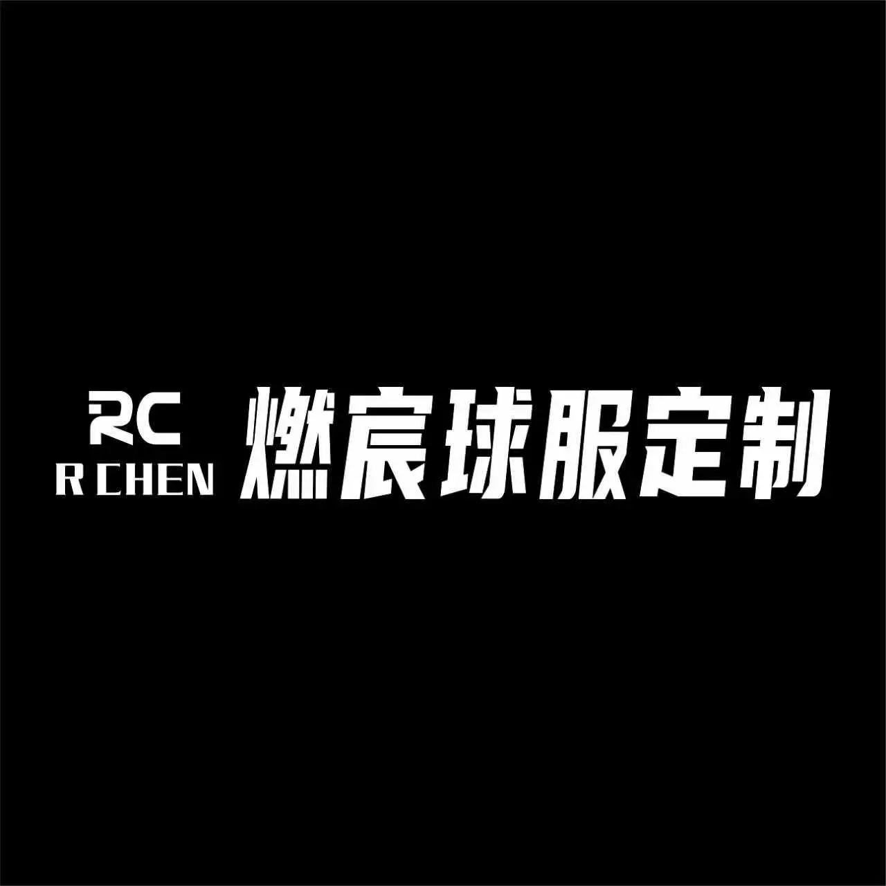 燃宸球服定制
