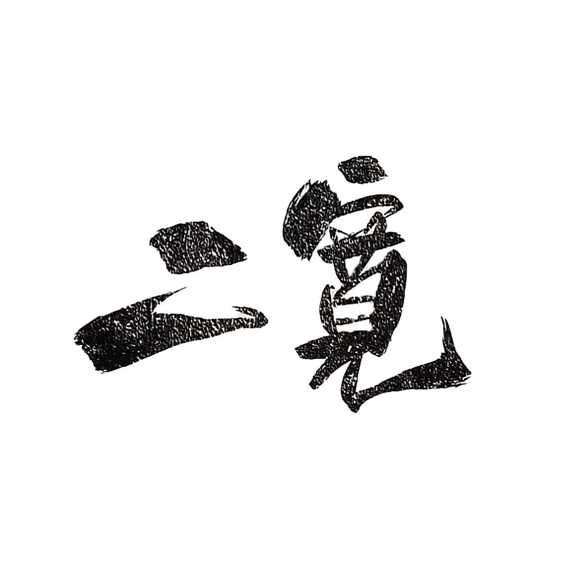 二宽酒馆
