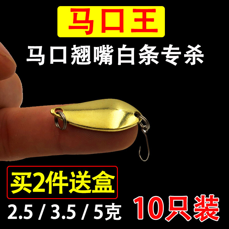 Horse mouth king Horse mouth sequin Luya bait Metal sequin set Single hook spoon White bar warped mouth bait spoon type sequin