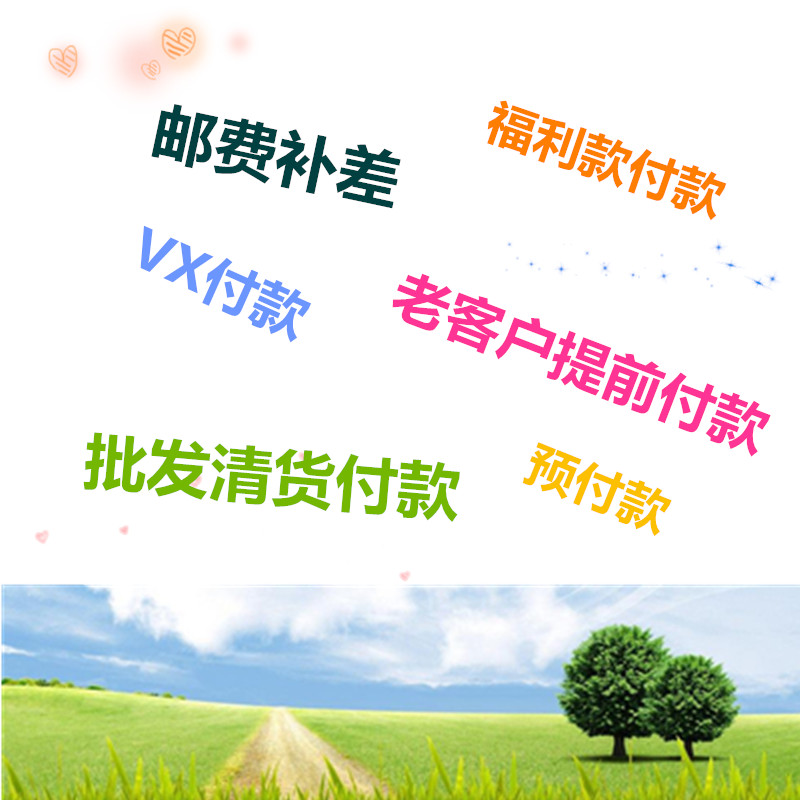 Postage supplement Poor wholesale clear goods advance VX payment benefit payment Old customer exclusive payment