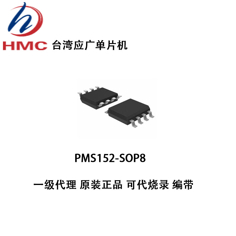 Yingguang single chip PMS152-SOP8 original first-class agent can be burned on behalf of the program price advantage