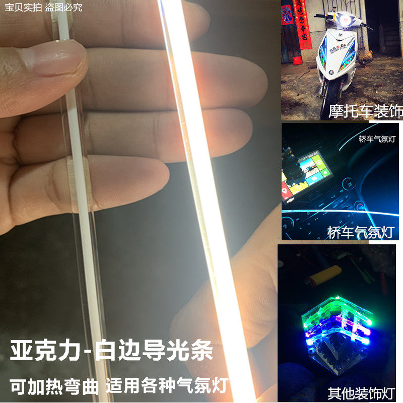 Acrylic white side guide rod organic glass decoration strip motorbridge car KTV atmospheric lights guide