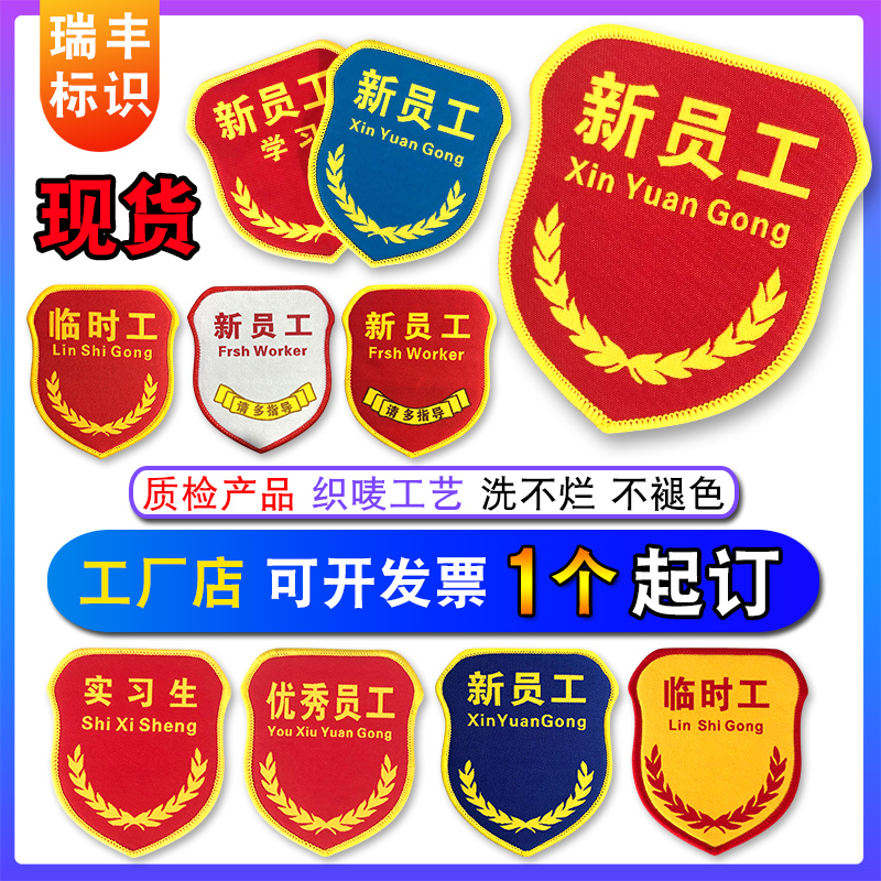 New Employee Arm Badge Magic Stick to be Excellent Newcomer Temporary worker See Xi Sheng Safety Officer Sleeve Mark Booking Intern