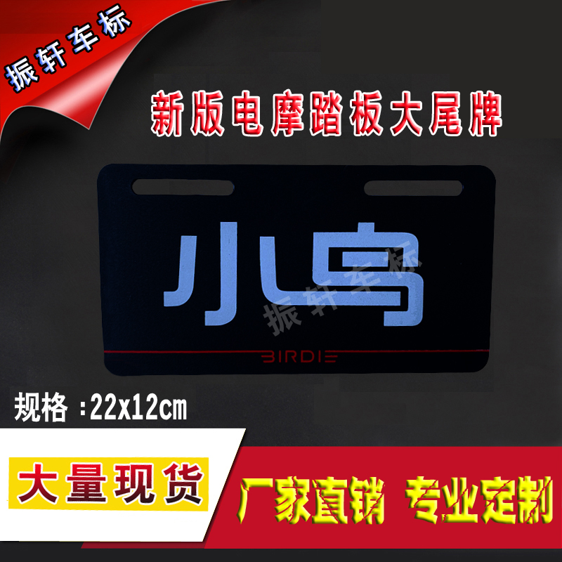 Small bird electric vehicle license plate simple tail plate PVC brand bird tail brand factory direct sales popular models