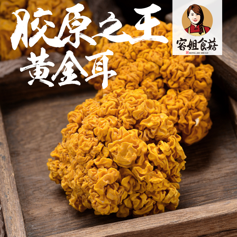 Sister Rong edible mushroom golden ear Yunnan specialty golden ear fungus yellow fungus dry brain ear wild mushroom golden ear yellow ear 100g