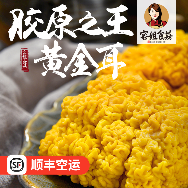Sister Rong Mushroom Fresh Golden Ear 500g Golden Ear SF Express Colloidal Multi-lotus Seed Soup Gutian Specialty Yellow Fungus