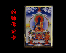 Китайская карта защиты от несчастий 药师佛佛卡护身卡