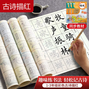 Primary school students' synchronous brush calligraphy copybook for first and third grade ancient poems and red european regular calligraphy practice calligraphy