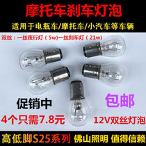 Motorcycle electric car scooter rear brake bulb 12V21W5W double wire high and low foot tail bulb