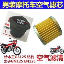 Bell Wood King Motorcycle Air Filter filter EN125 Taiko GN125 GS125 GS125 maintenance tool