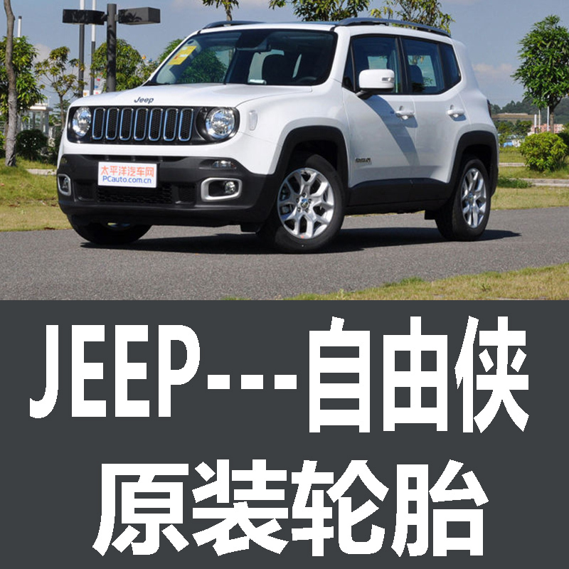 Jeep Renegade Tires, Special Original Factory Tires, Original Car Tires, Original German Continental Tires, Michelin Tires