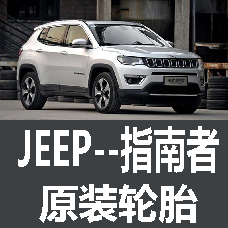 Jeep Compass Tires, Original Factory-Made, Original Car Parts, Off-Road Model, Size 0123465798