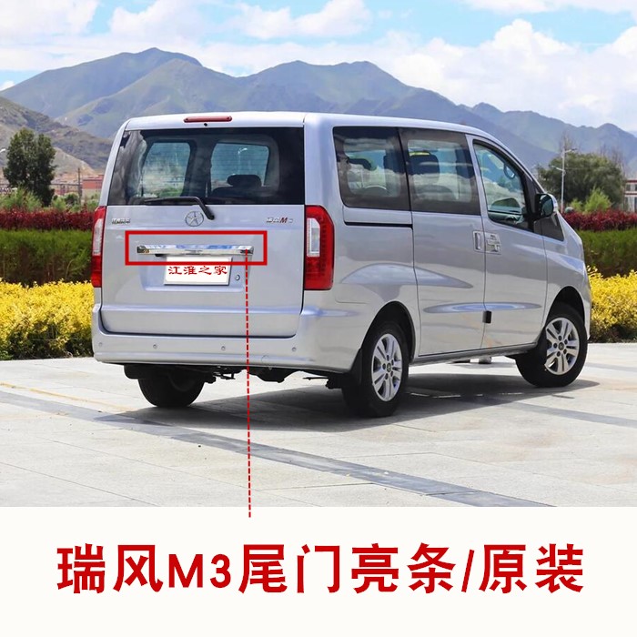 (Jianghuai House) Rifeng M3 tailgate bright strips reserve door decorated strips ABS electroplating not to fall color