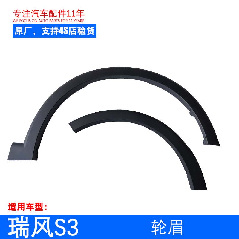Original plant adaptation Jianghuai Rui Wind S3 front and rear left and right tire plastic wheel eyebrow assembly rim protection plate