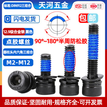 Cylindrical head three combination 12.9-level black dispensing screws