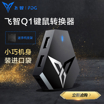 Feizhi Q1 keyboard and mouse converter eating chicken artifact automatic pressure gun CF auxiliary artifact throne peace peripheral special model