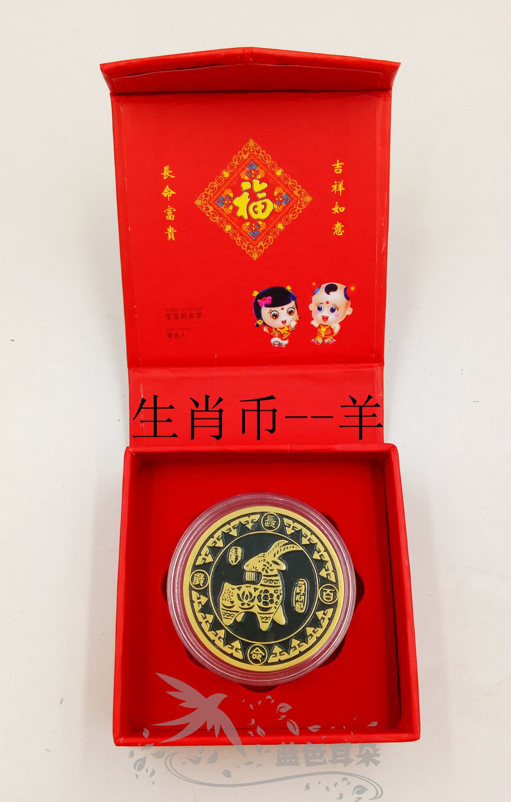 Double eleven Custom Born Commemorative Coin ----- Sheng Shaw Sheep (Remembrance of the baby's date of birth) Special price