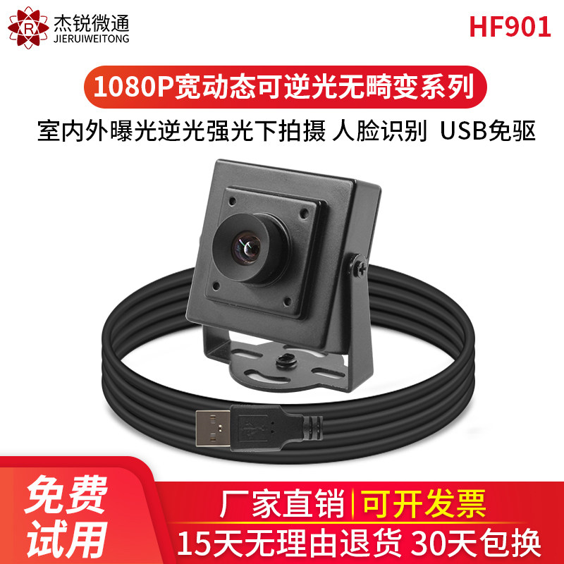 High definition 140 degrees no distortion wide dynamic Industrial USB Android wide angle 1080P camera reversible light exemption usb