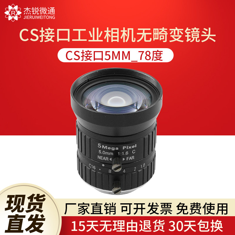 CS Interface 5MP Industrial Camera Gun Camera Lens 5mm No distortion 78-degree lens aperture F1 4-16